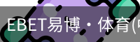 EBET易博